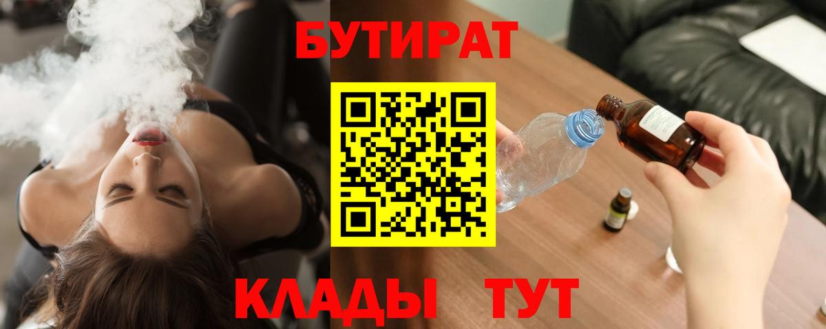 БУТИРАТ вода Камышин